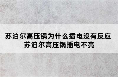 苏泊尔高压锅为什么插电没有反应 苏泊尔高压锅插电不亮